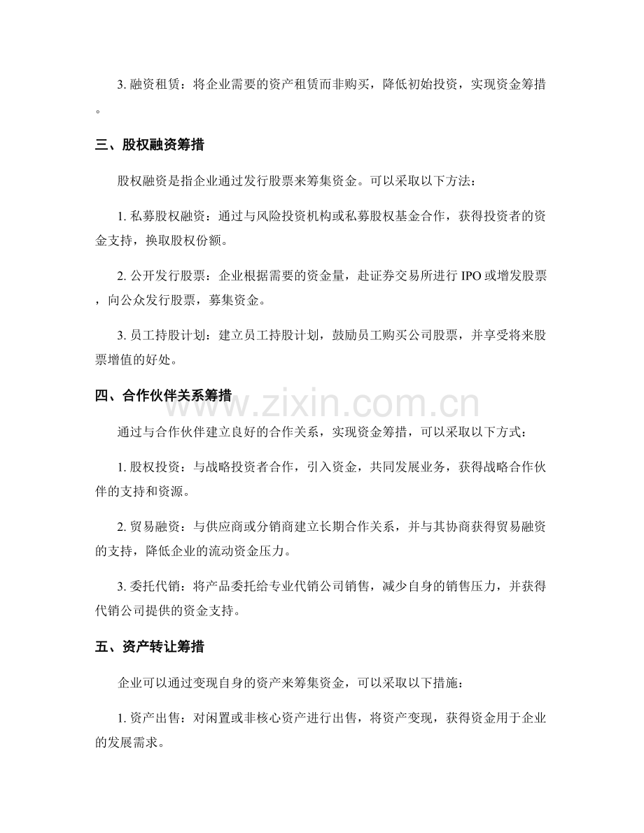 财务资金筹措策划方案.docx_第2页