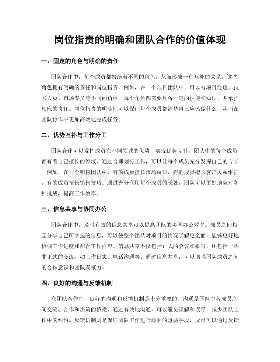 岗位职责的明确和团队合作的价值体现.docx_第1页