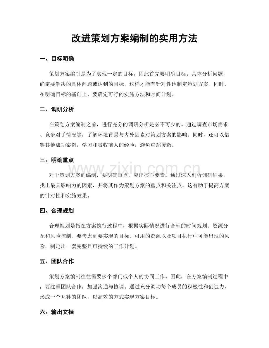 改进策划方案编制的实用方法.docx_第1页
