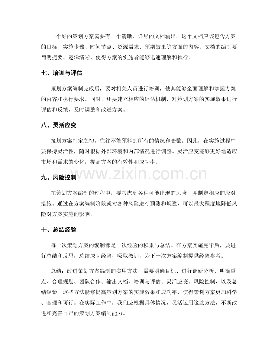 改进策划方案编制的实用方法.docx_第2页