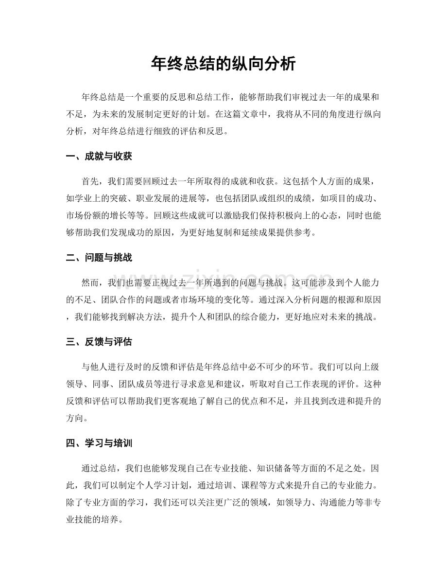 年终总结的纵向分析.docx_第1页