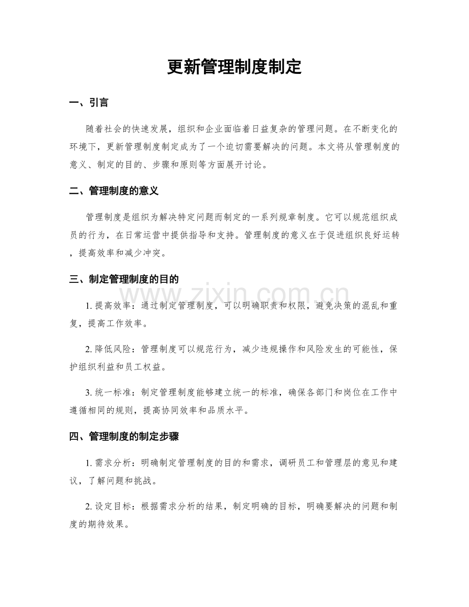 更新管理制度制定.docx_第1页