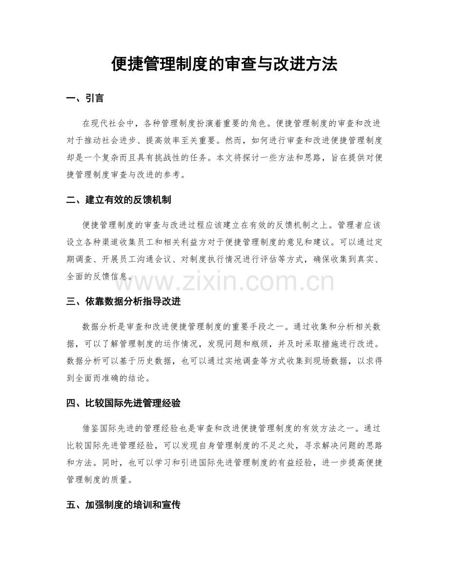 便捷管理制度的审查与改进方法.docx_第1页