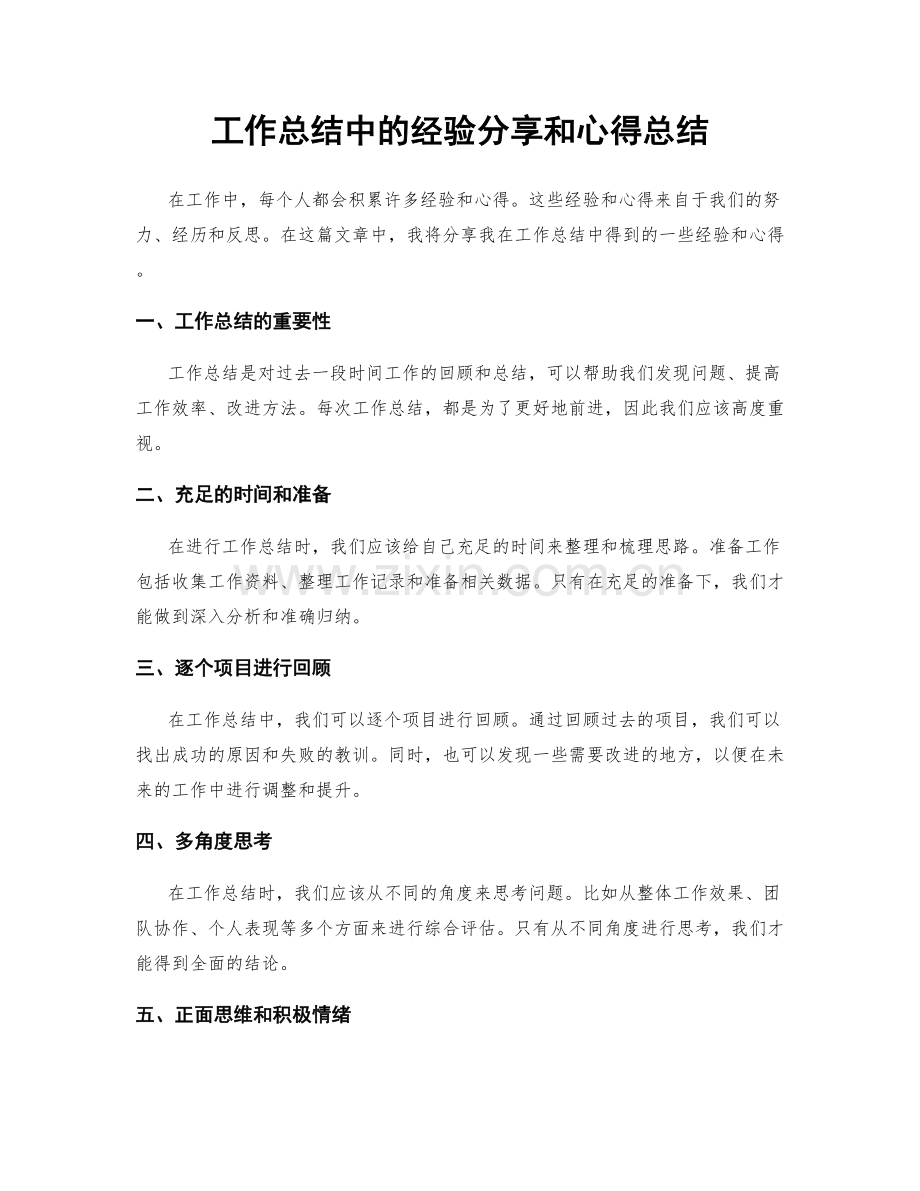 工作总结中的经验分享和心得总结.docx_第1页
