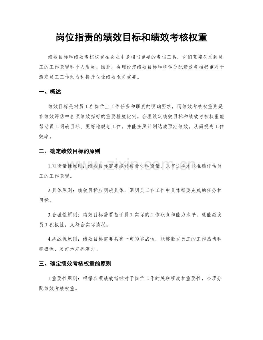 岗位职责的绩效目标和绩效考核权重.docx_第1页