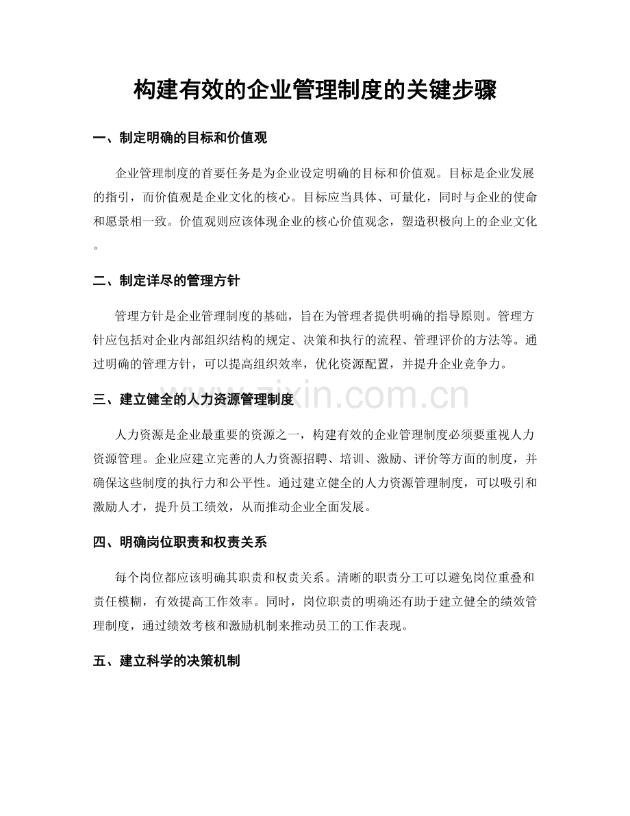 构建有效的企业管理制度的关键步骤.docx_第1页