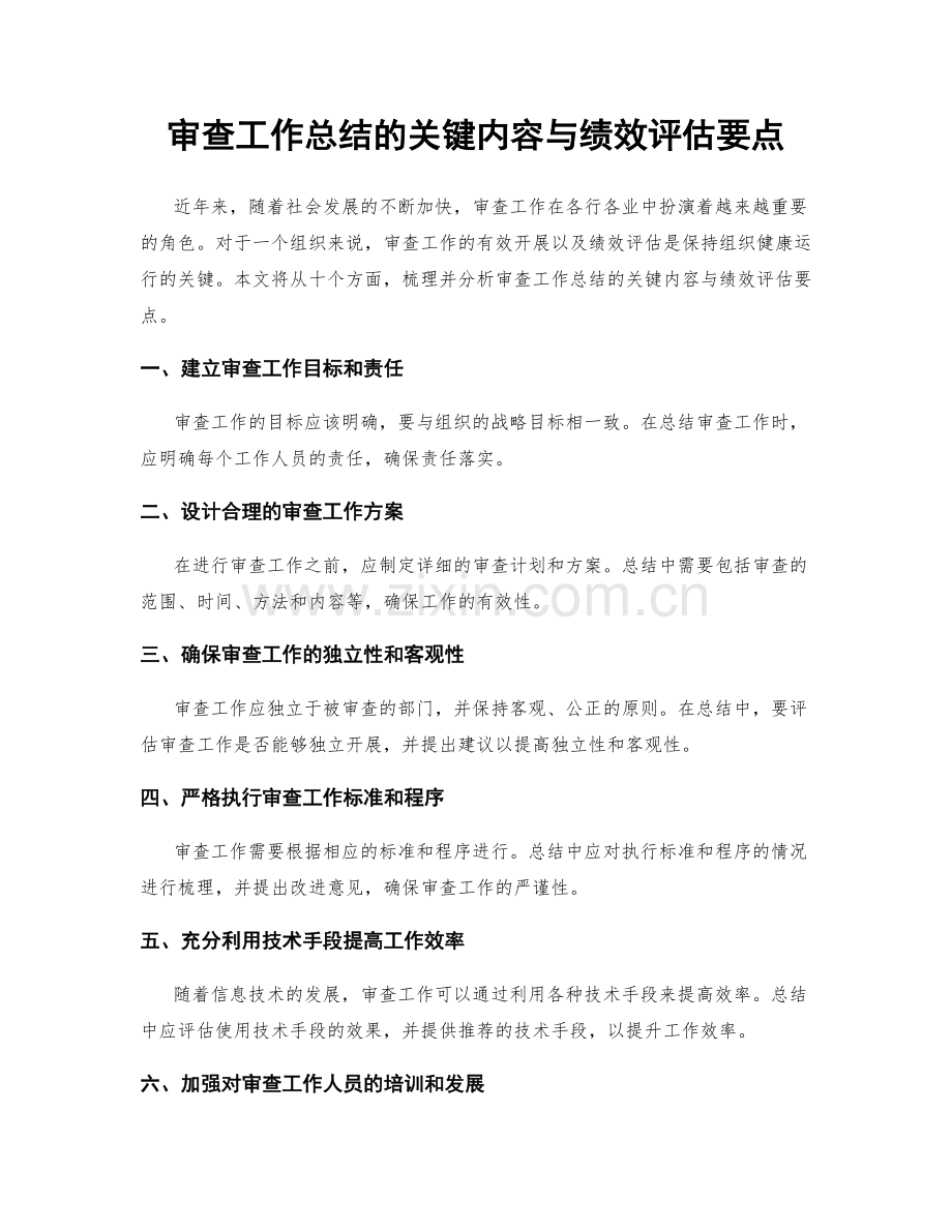审查工作总结的关键内容与绩效评估要点.docx_第1页