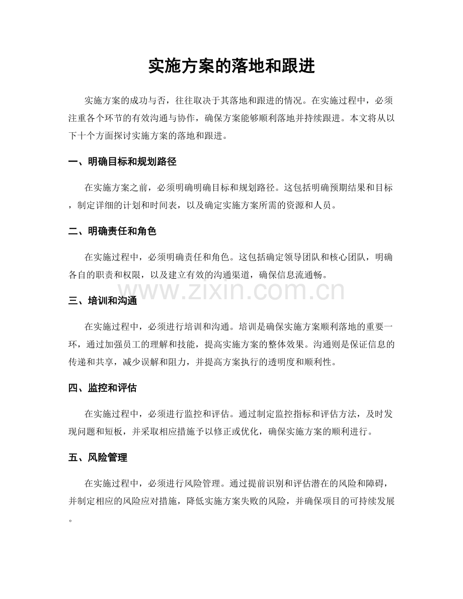 实施方案的落地和跟进.docx_第1页