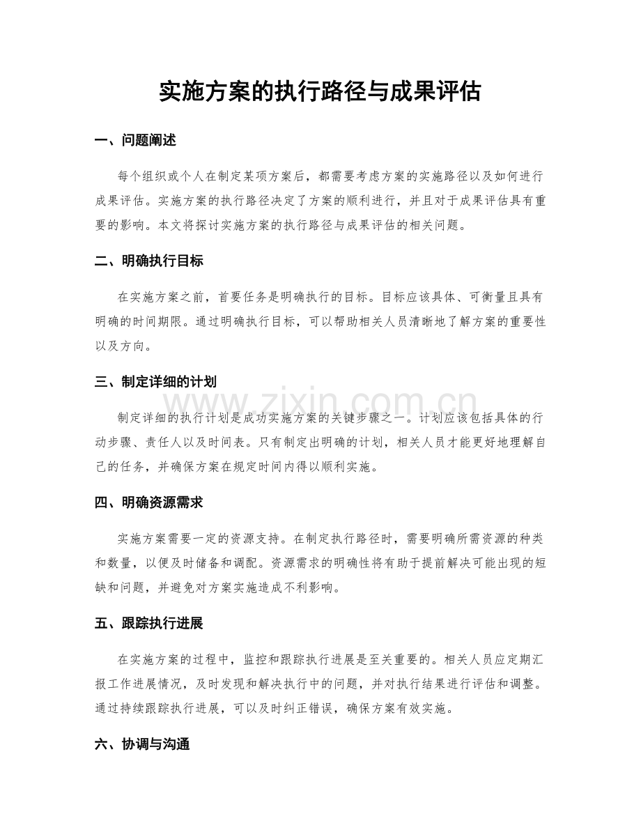 实施方案的执行路径与成果评估.docx_第1页