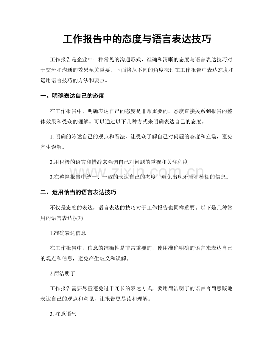 工作报告中的态度与语言表达技巧.docx_第1页