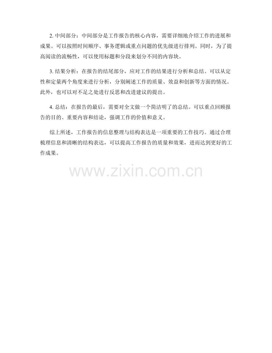 工作报告的信息整理与结构表达技巧解析.docx_第2页