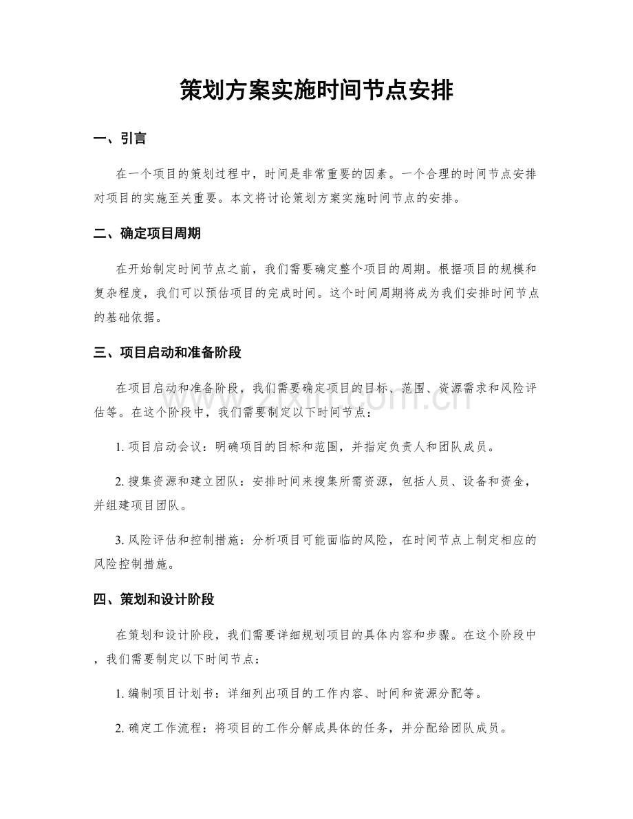 策划方案实施时间节点安排.docx_第1页