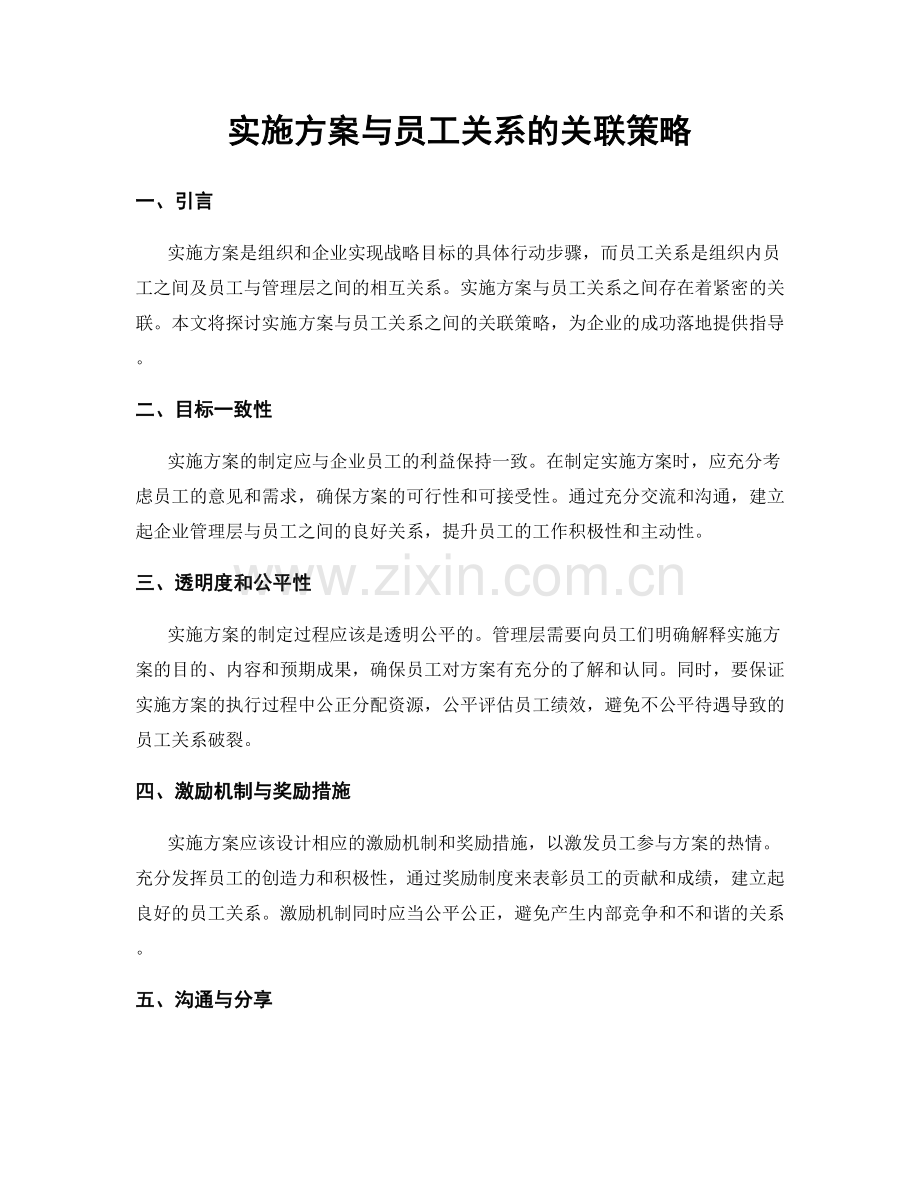 实施方案与员工关系的关联策略.docx_第1页