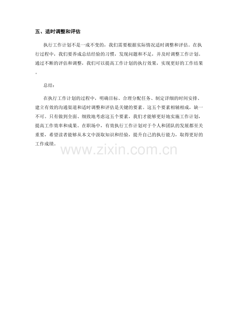 有效执行工作计划的五大要素.docx_第2页