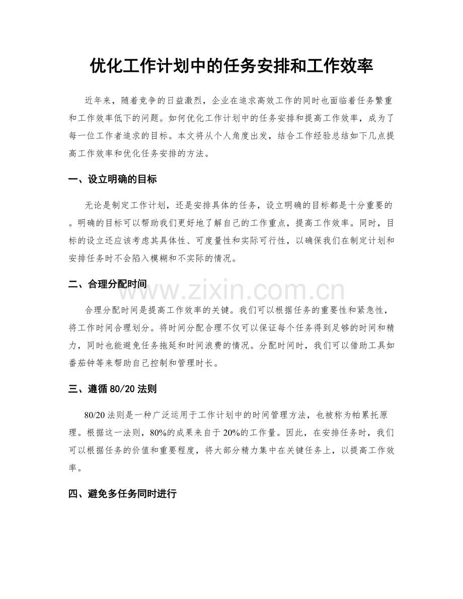 优化工作计划中的任务安排和工作效率.docx_第1页
