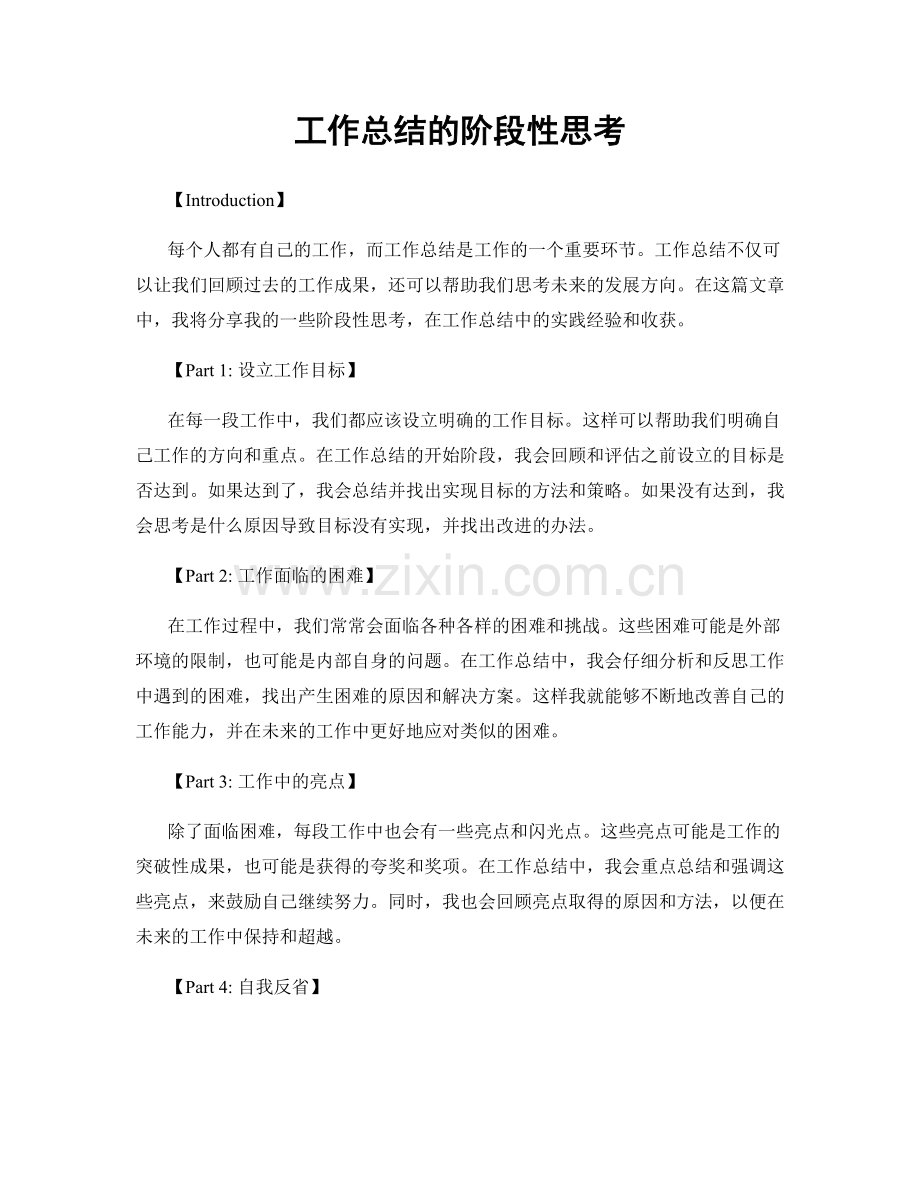工作总结的阶段性思考.docx_第1页
