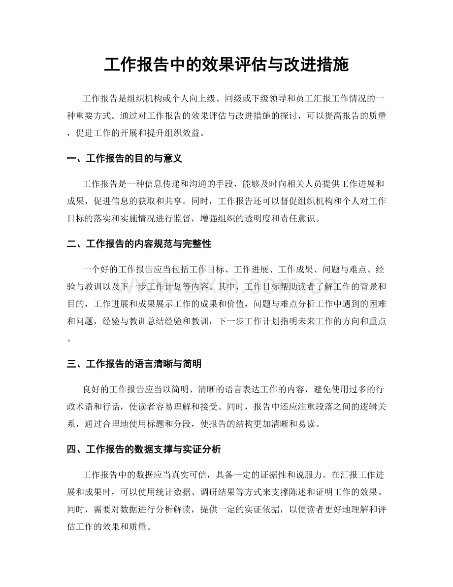 工作报告中的效果评估与改进措施.docx_第1页