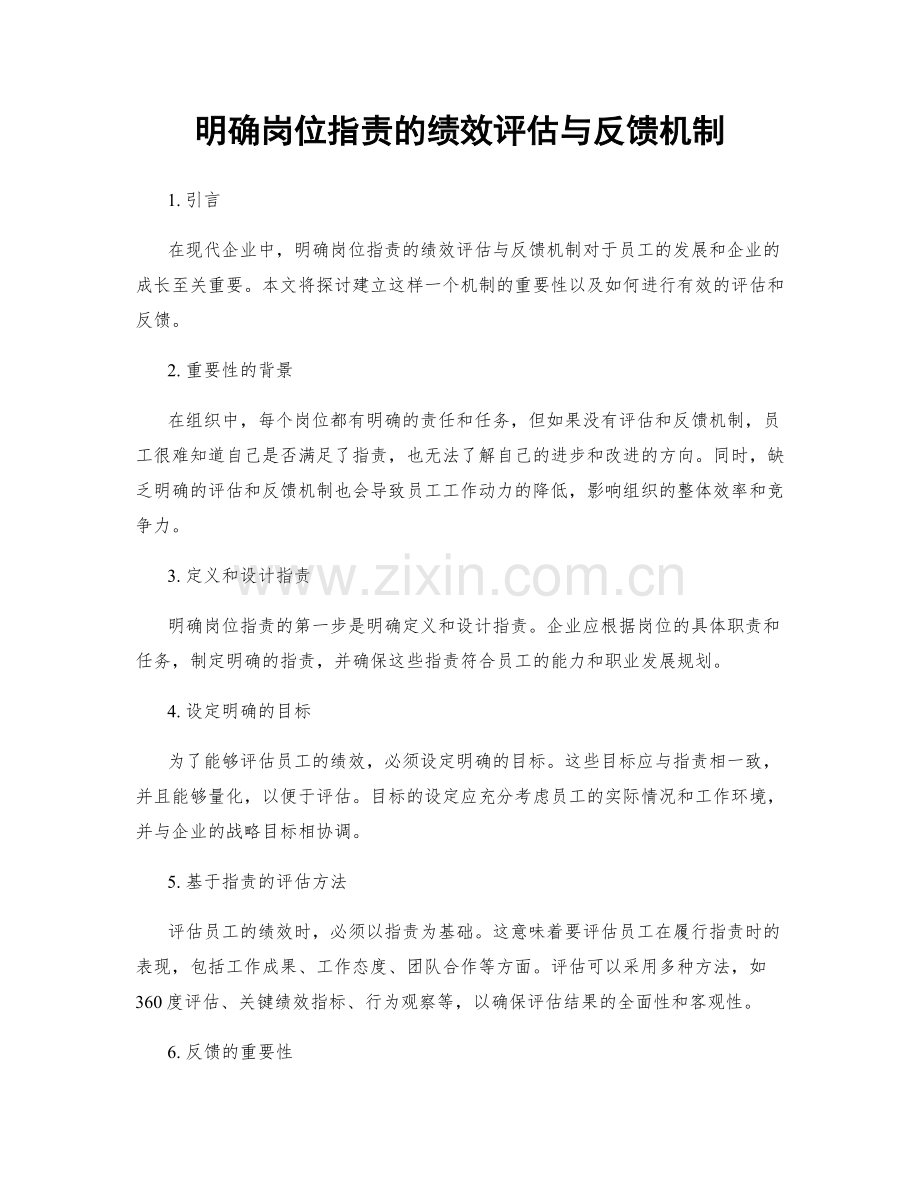 明确岗位职责的绩效评估与反馈机制.docx_第1页