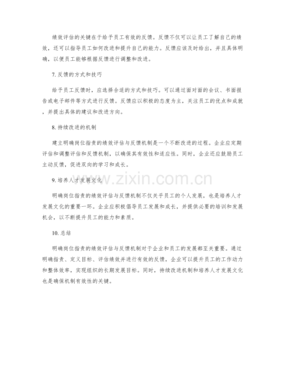 明确岗位职责的绩效评估与反馈机制.docx_第2页