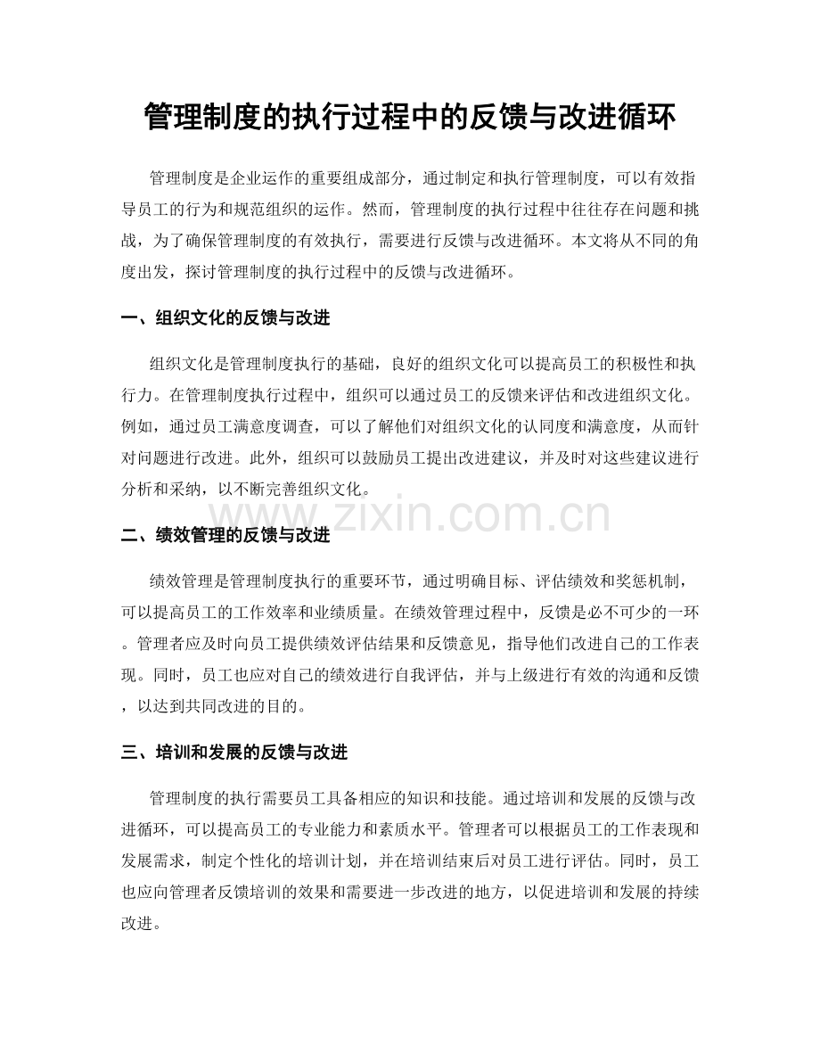 管理制度的执行过程中的反馈与改进循环.docx_第1页