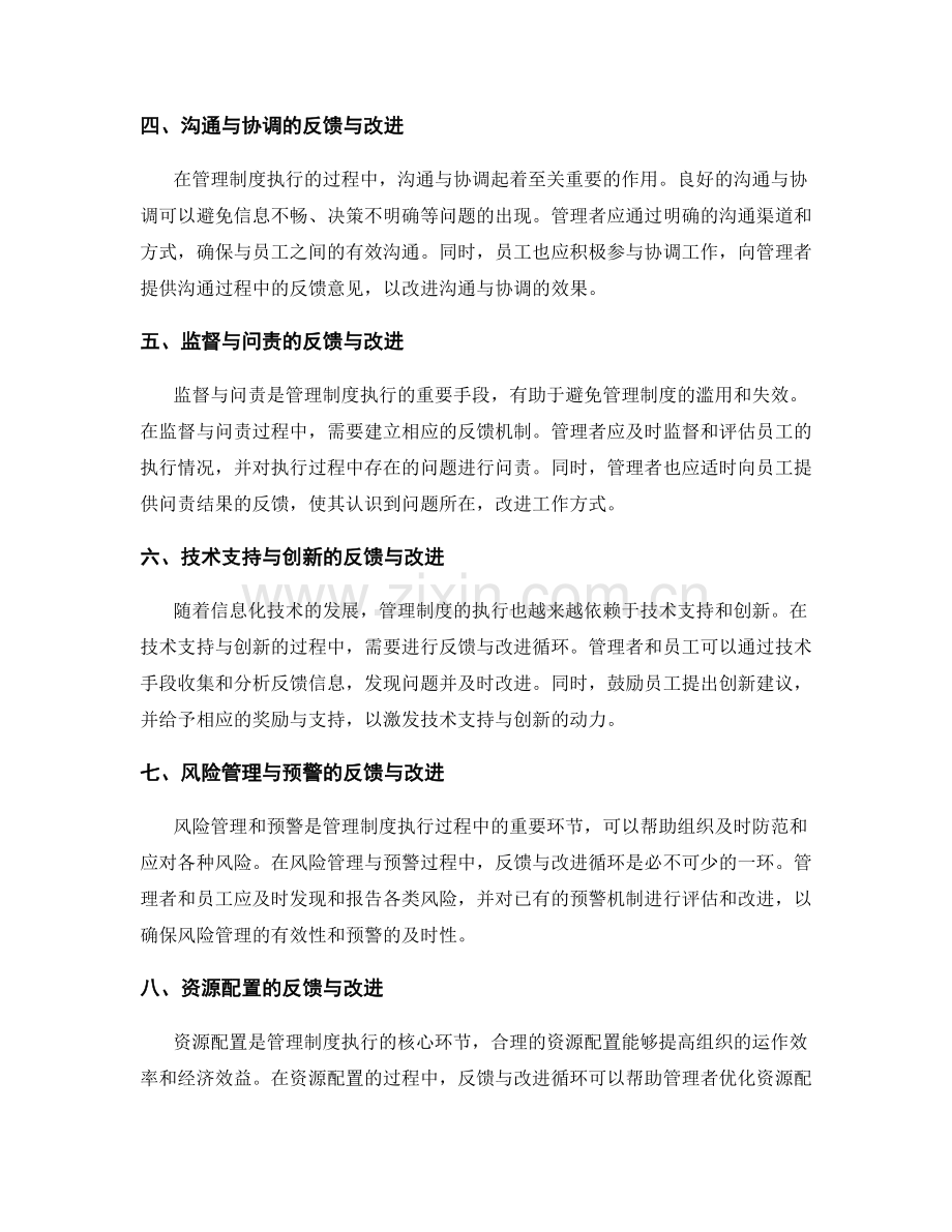 管理制度的执行过程中的反馈与改进循环.docx_第2页