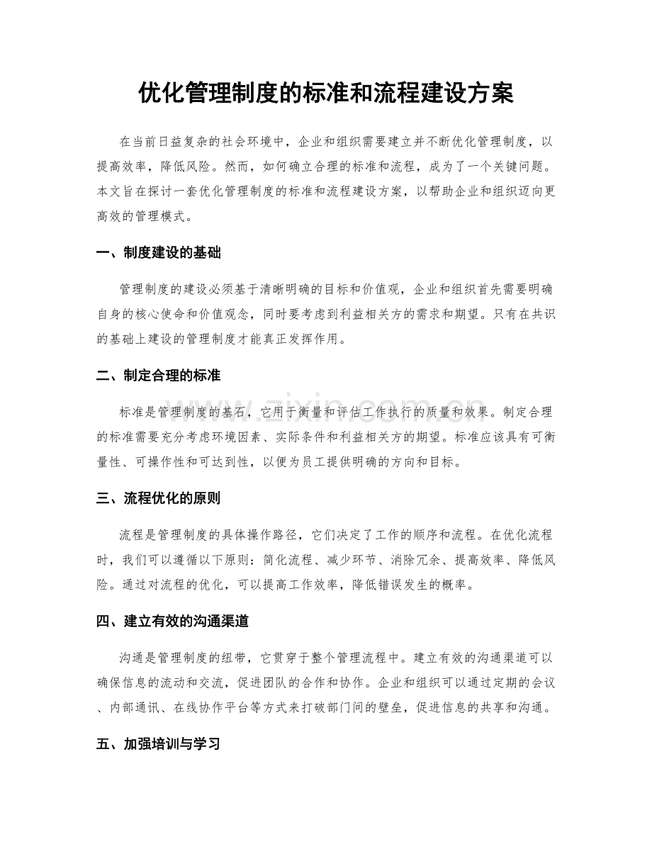 优化管理制度的标准和流程建设方案.docx_第1页