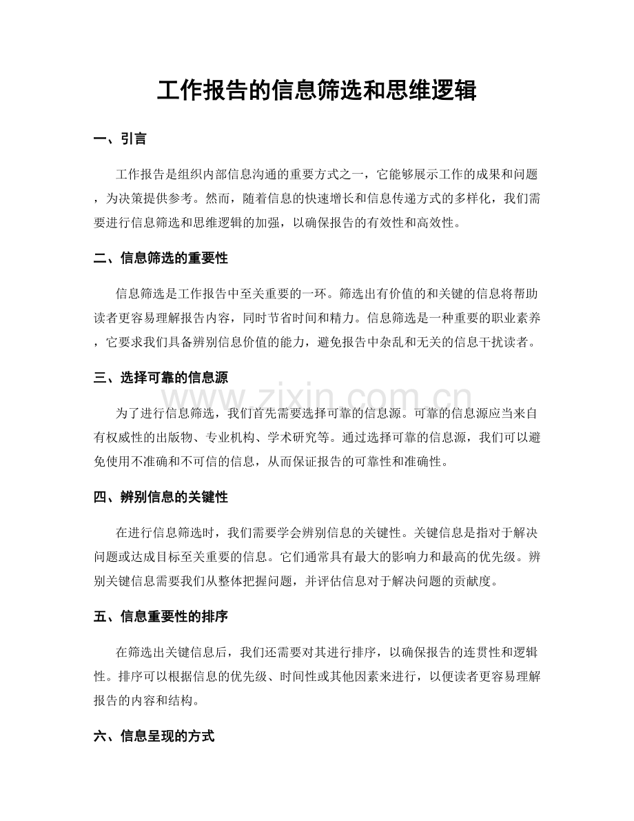 工作报告的信息筛选和思维逻辑.docx_第1页