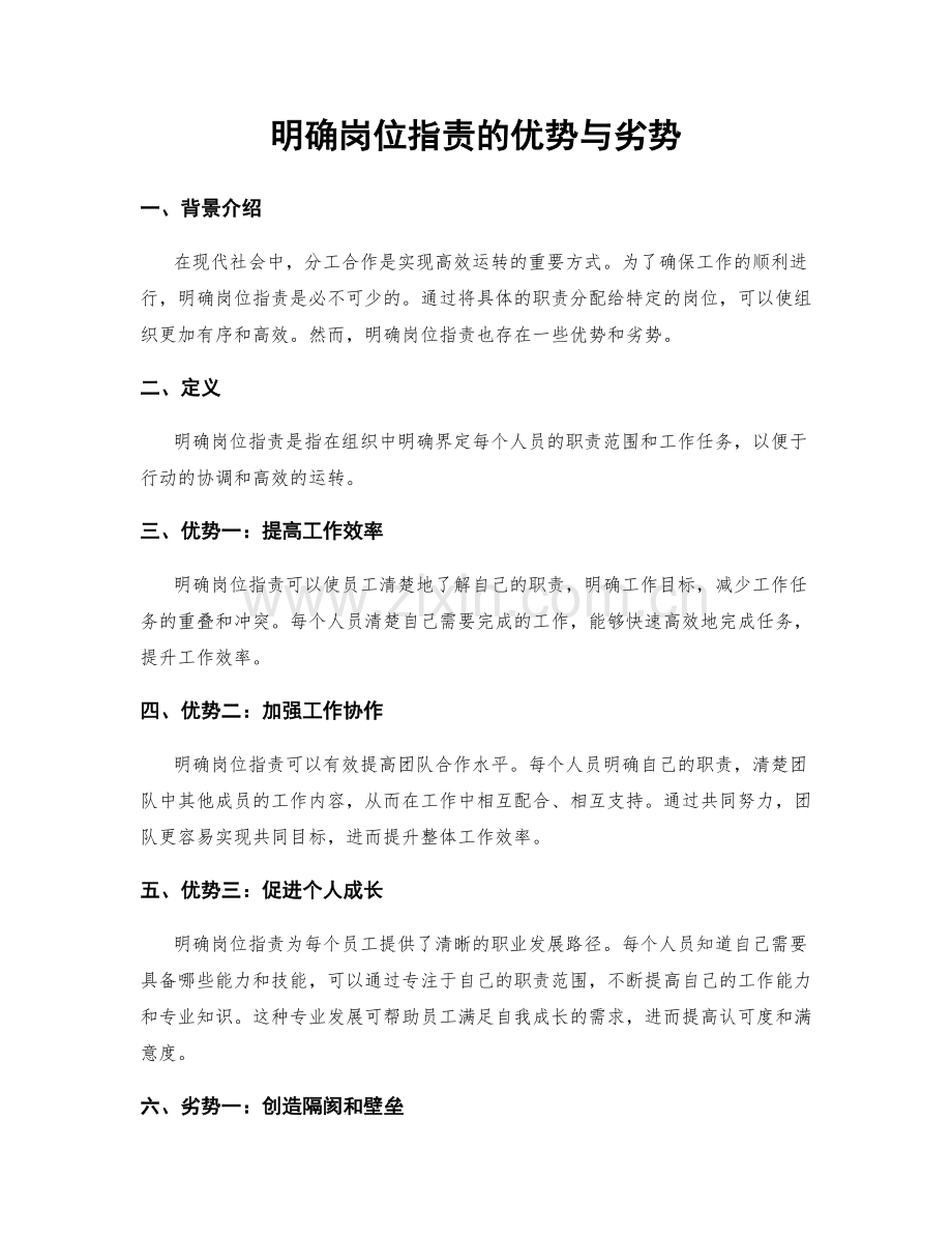 明确岗位职责的优势与劣势.docx_第1页