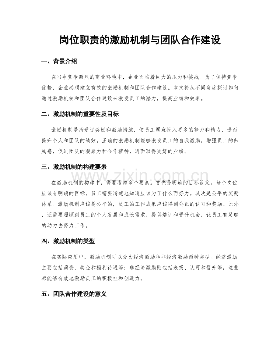 岗位职责的激励机制与团队合作建设.docx_第1页