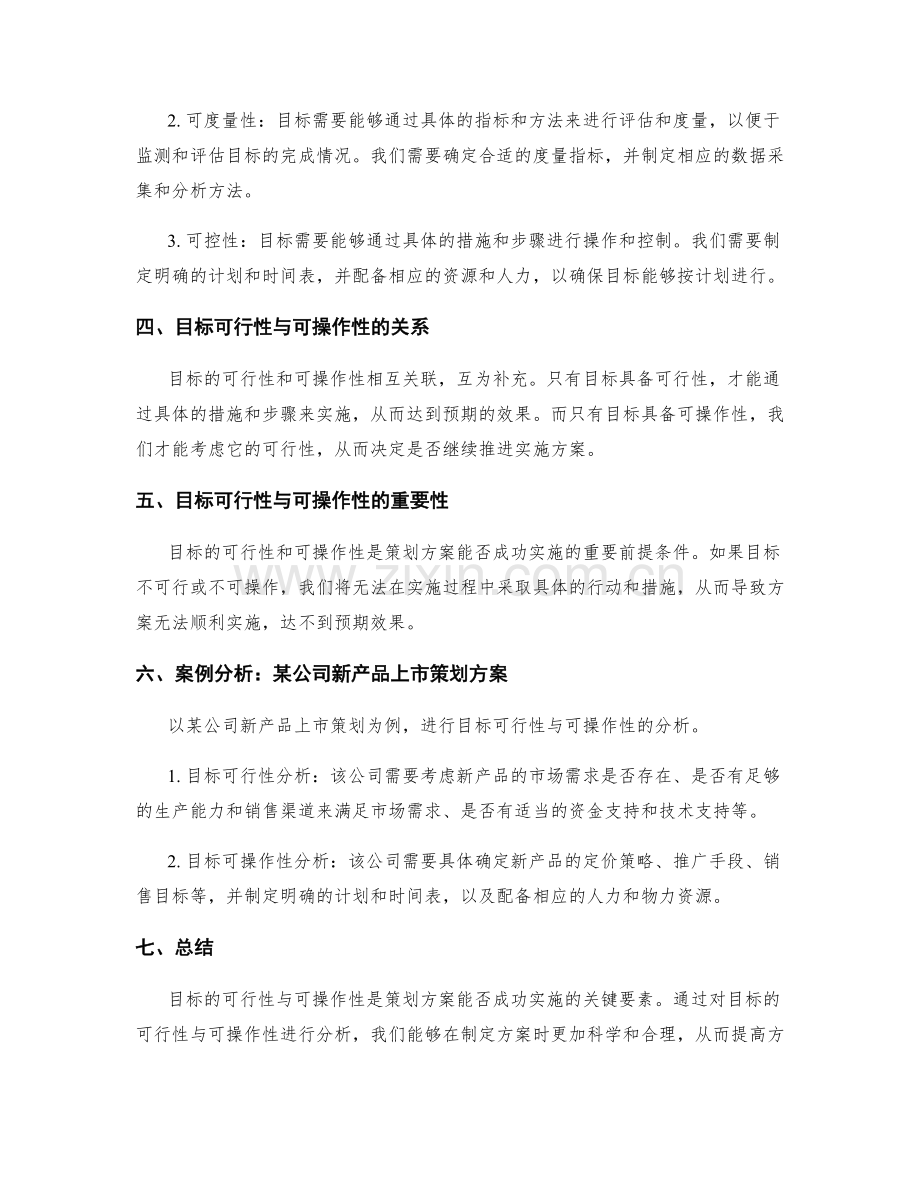 策划方案中的目标可行性与可操作性分析.docx_第2页