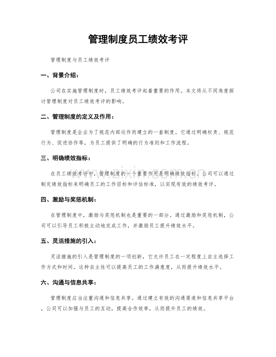 管理制度员工绩效考评.docx_第1页