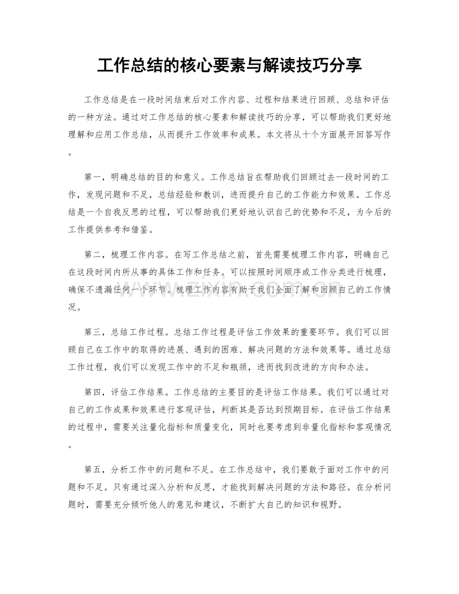 工作总结的核心要素与解读技巧分享.docx_第1页