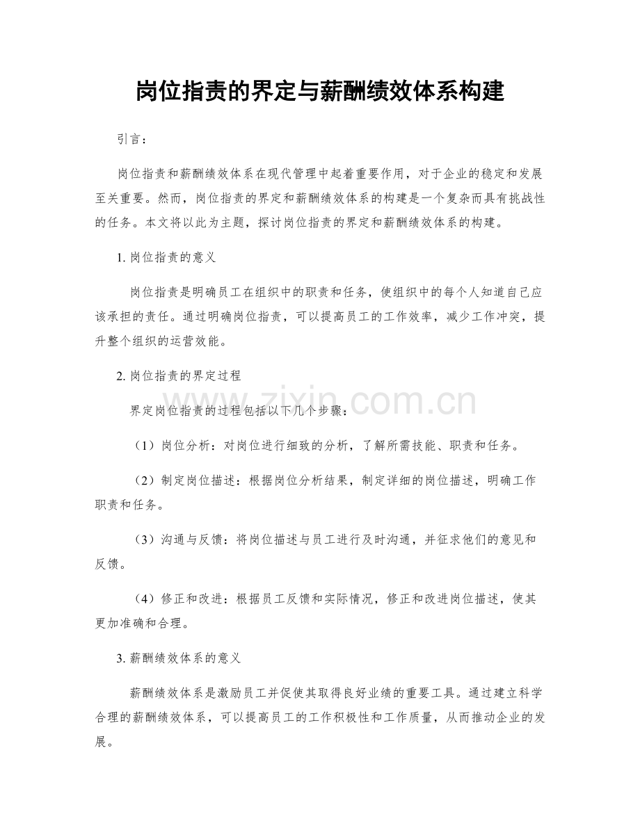 岗位职责的界定与薪酬绩效体系构建.docx_第1页