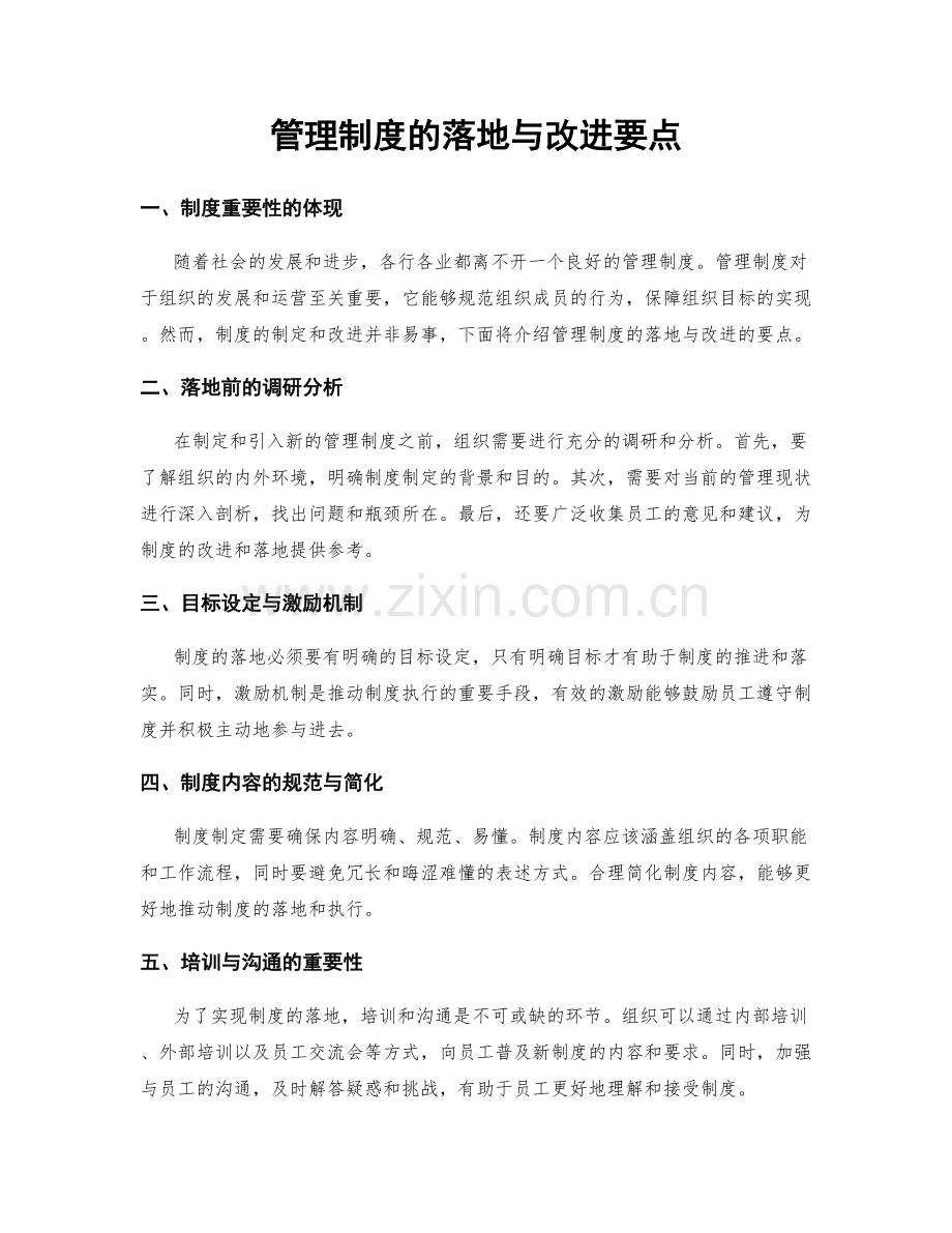 管理制度的落地与改进要点.docx_第1页