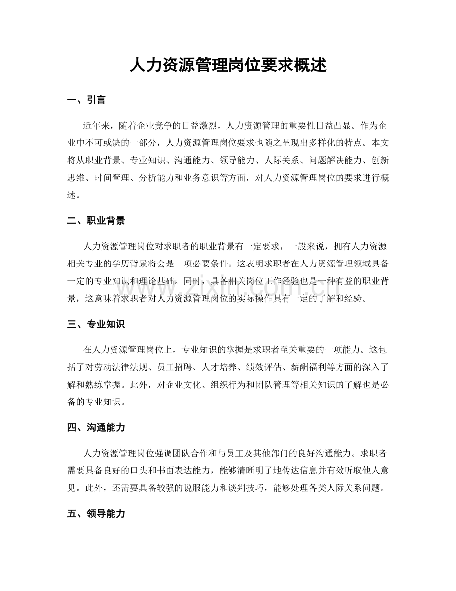 人力资源管理岗位要求概述.docx_第1页