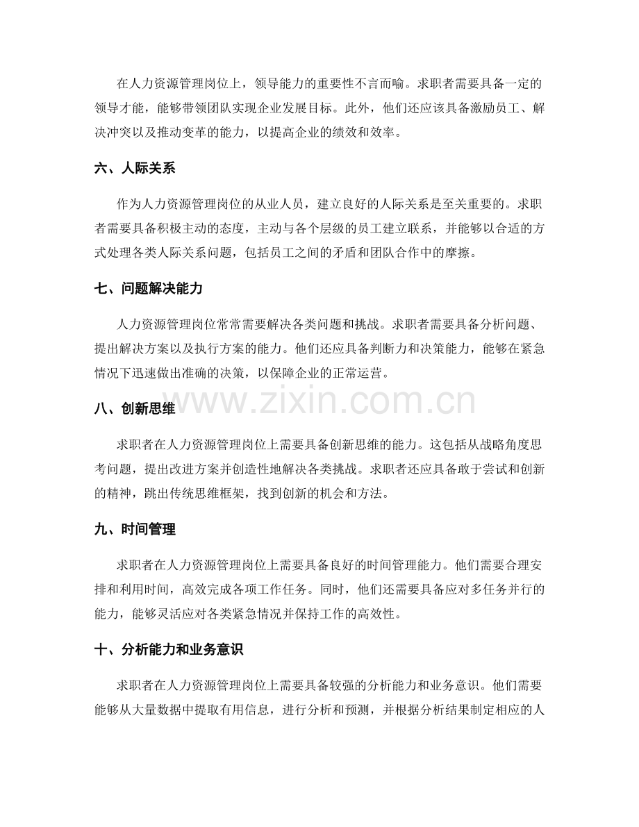 人力资源管理岗位要求概述.docx_第2页