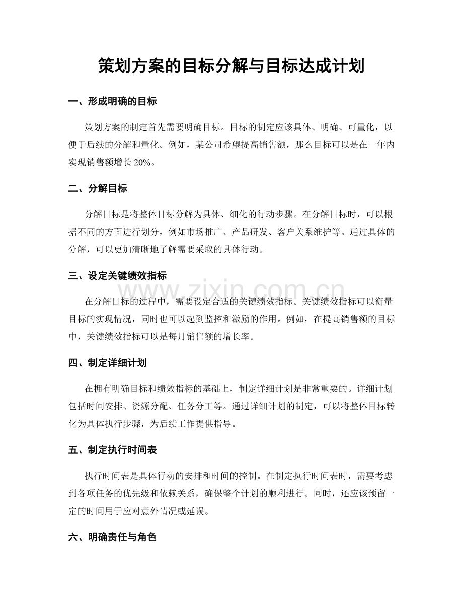 策划方案的目标分解与目标达成计划.docx_第1页