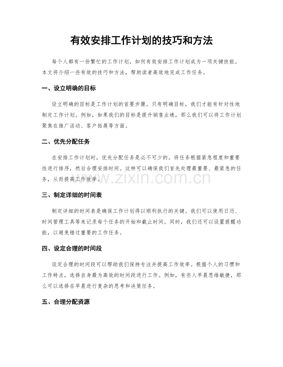 有效安排工作计划的技巧和方法.docx_第1页