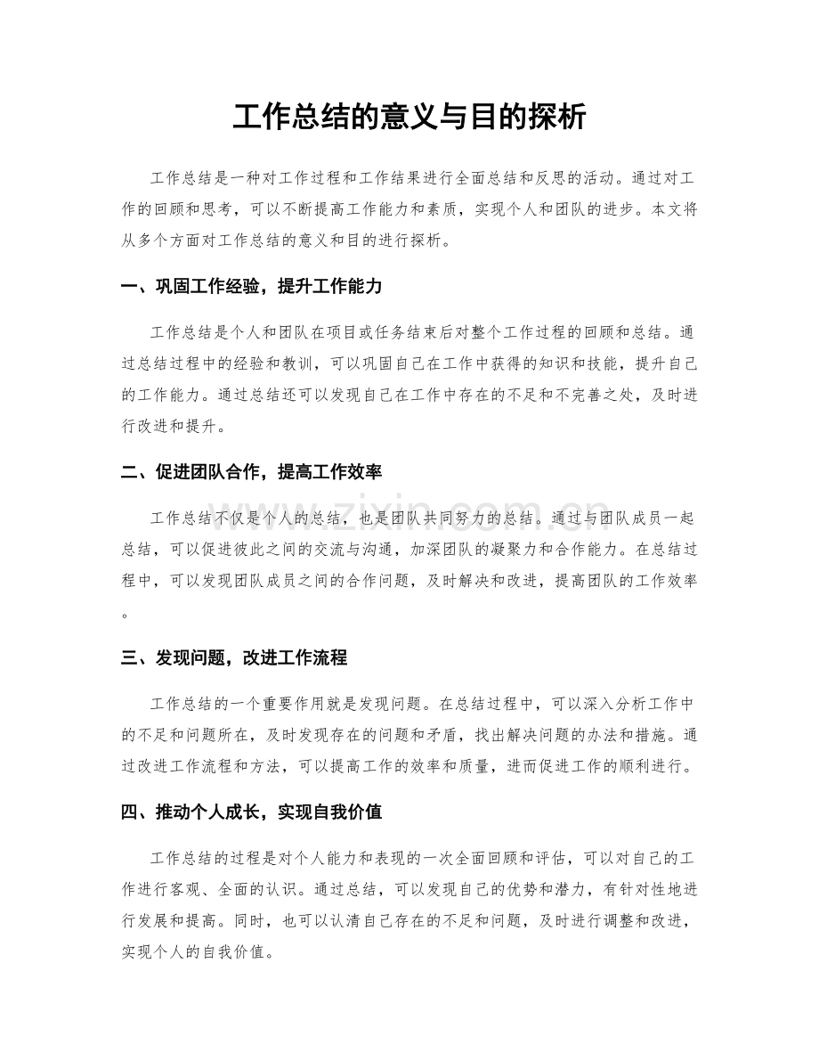 工作总结的意义与目的探析.docx_第1页