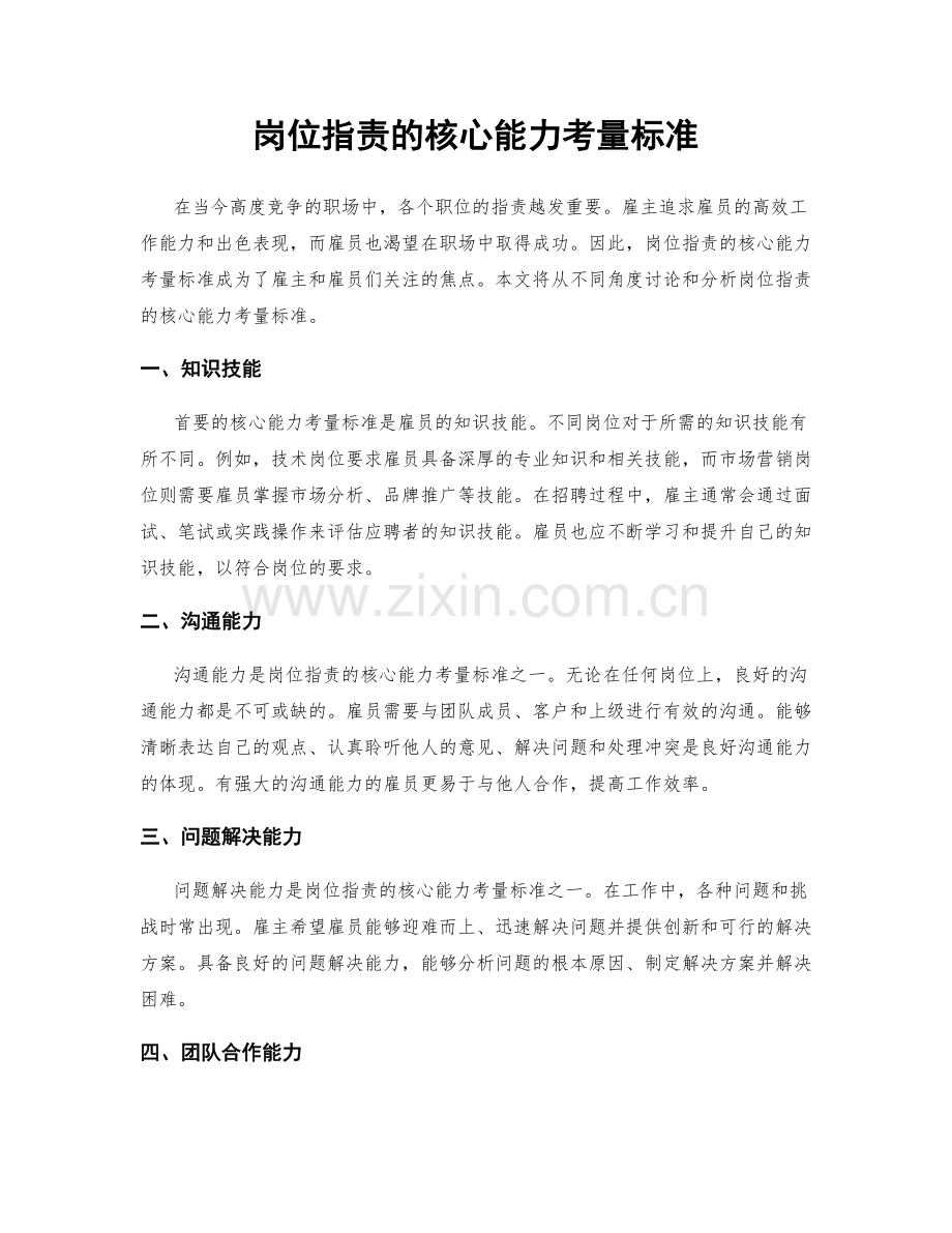 岗位职责的核心能力考量标准.docx_第1页