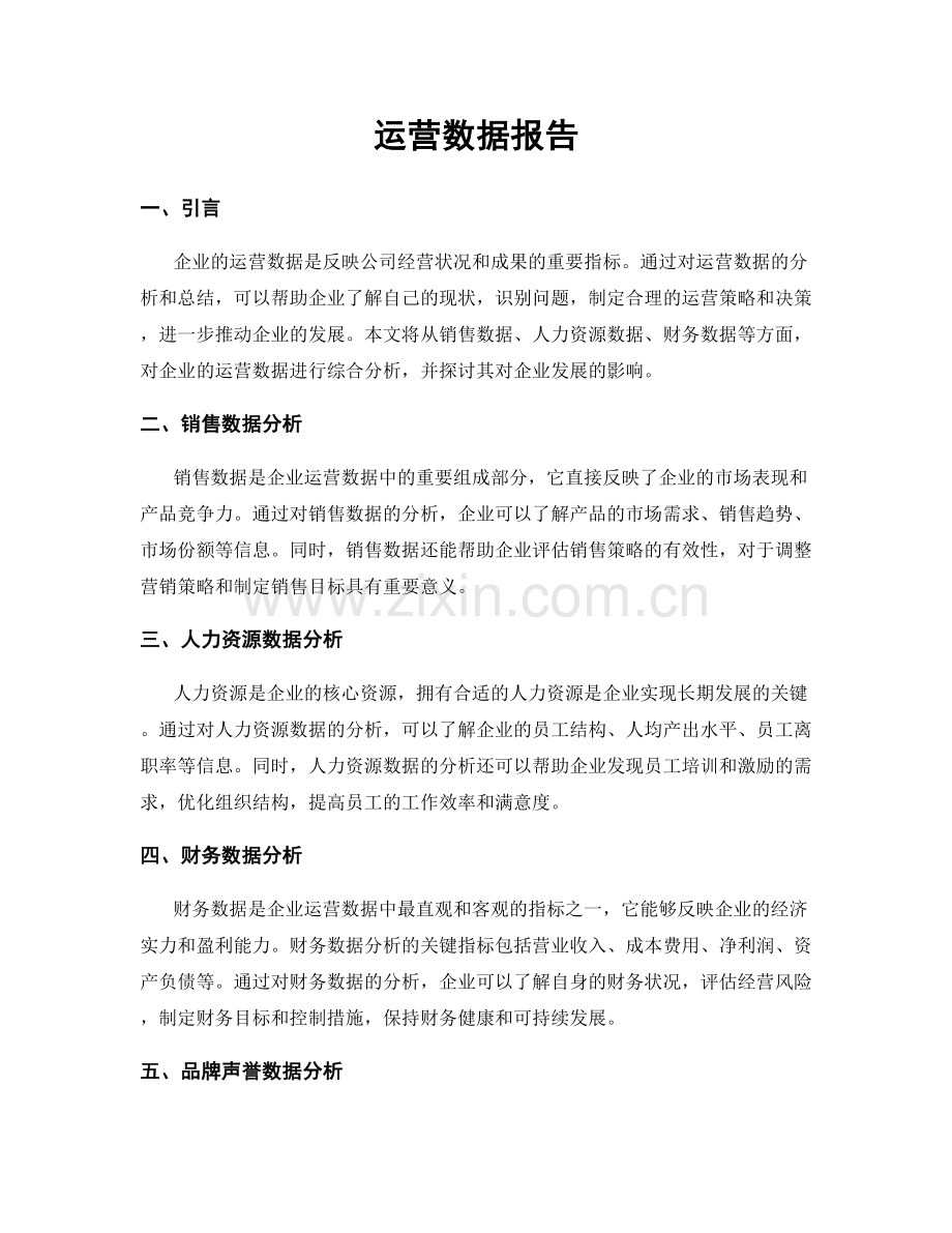 运营数据报告.docx_第1页