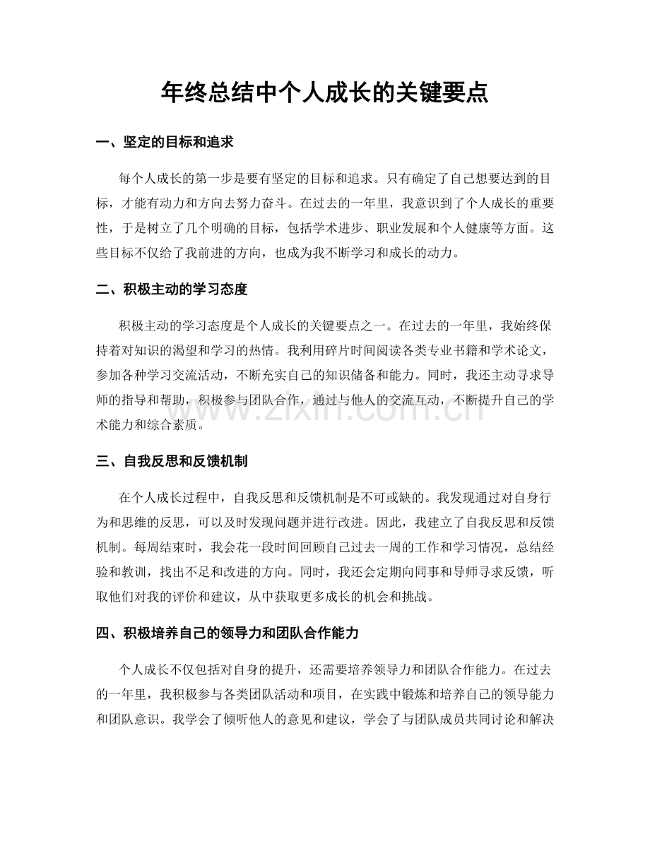 年终总结中个人成长的关键要点.docx_第1页