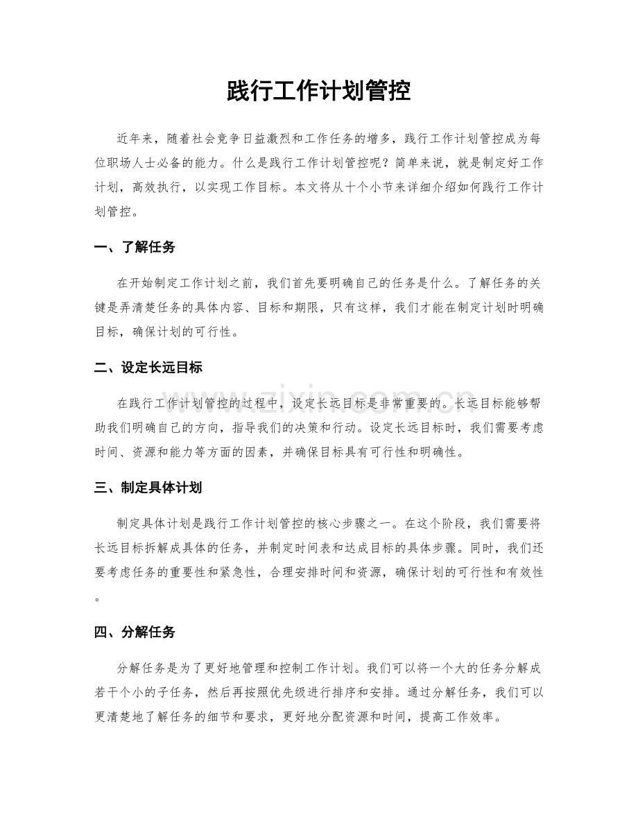 践行工作计划管控.docx_第1页