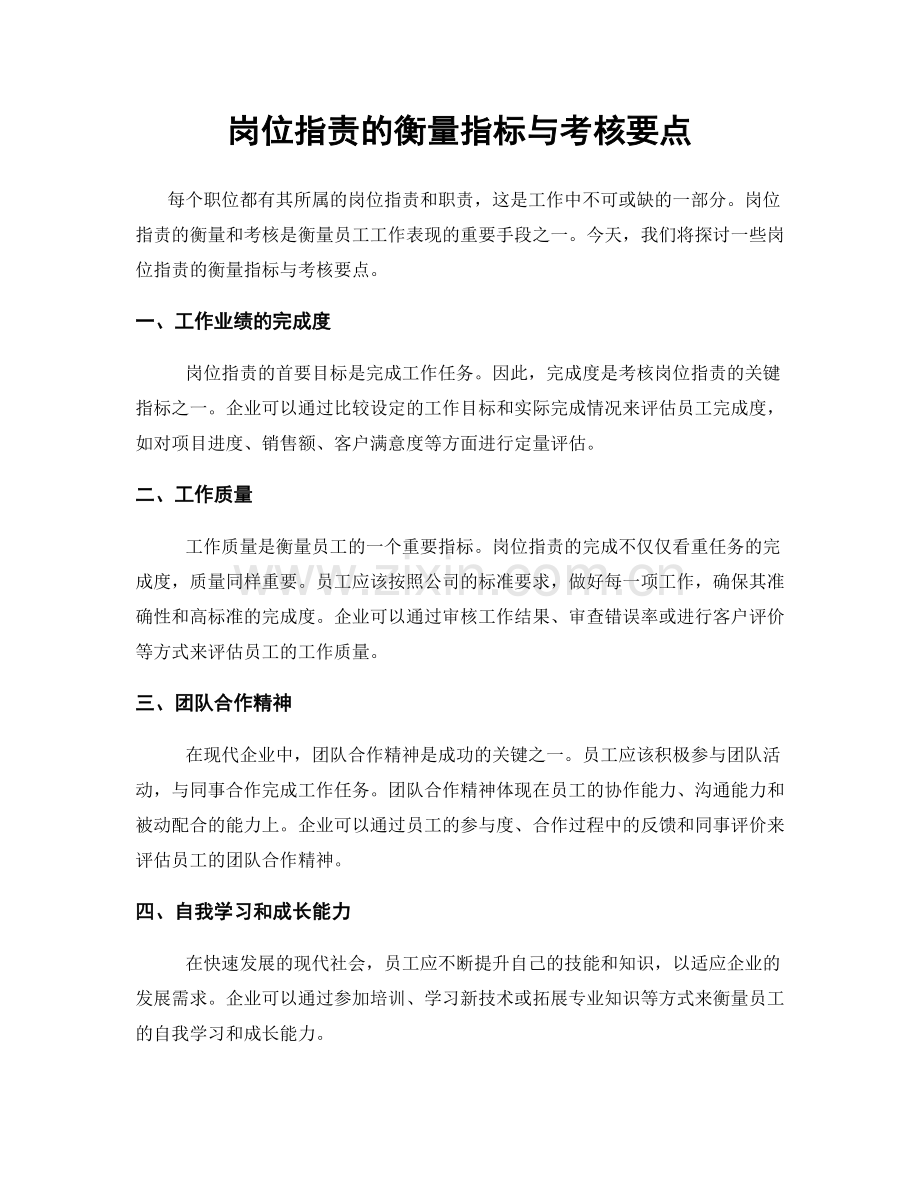 岗位职责的衡量指标与考核要点.docx_第1页