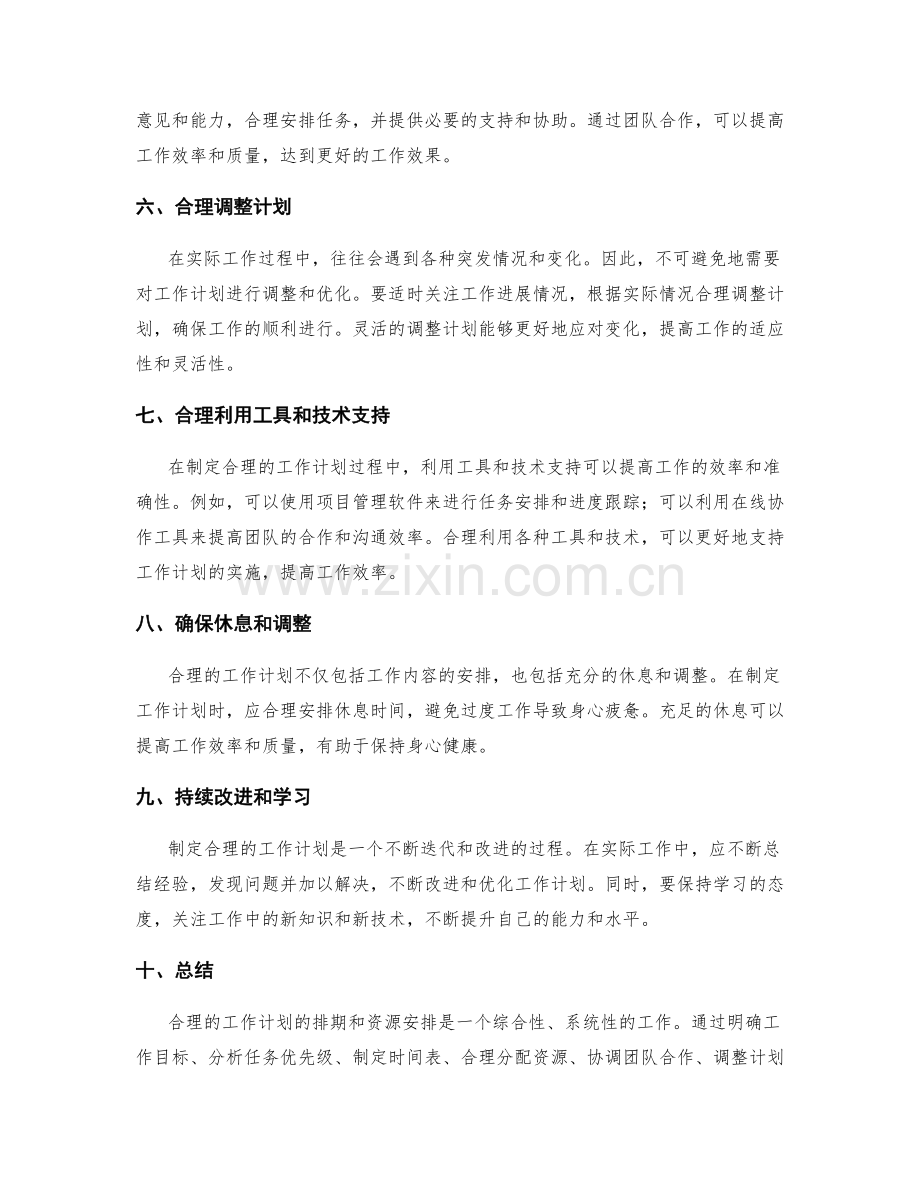 合理工作计划的排期和资源安排.docx_第2页