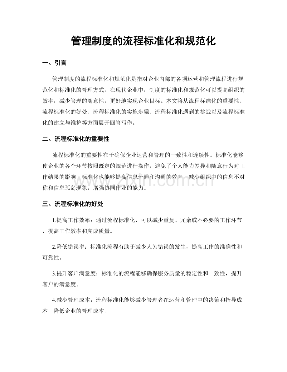 管理制度的流程标准化和规范化.docx_第1页