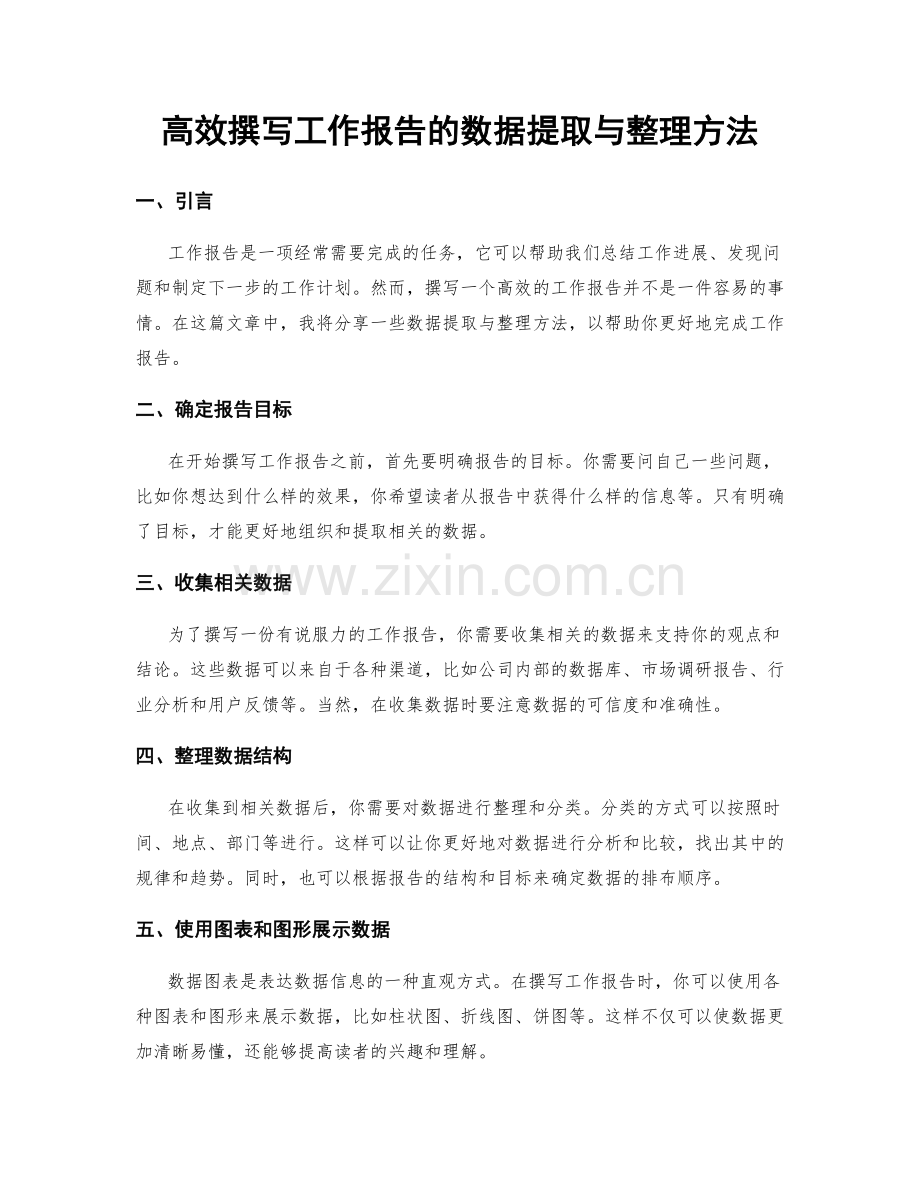 高效撰写工作报告的数据提取与整理方法.docx_第1页