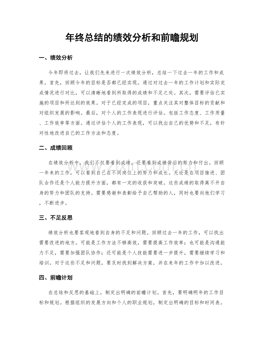 年终总结的绩效分析和前瞻规划.docx_第1页