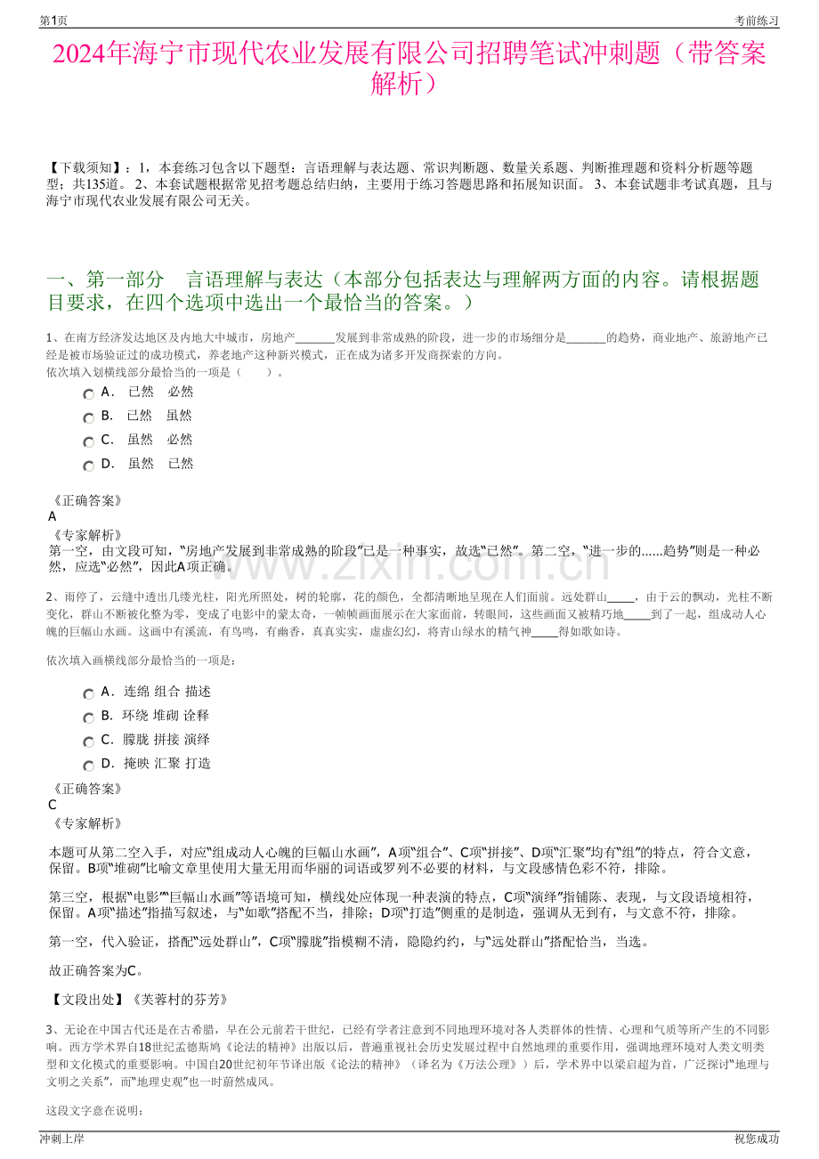 2024年海宁市现代农业发展有限公司招聘笔试冲刺题（带答案解析）.pdf_第1页