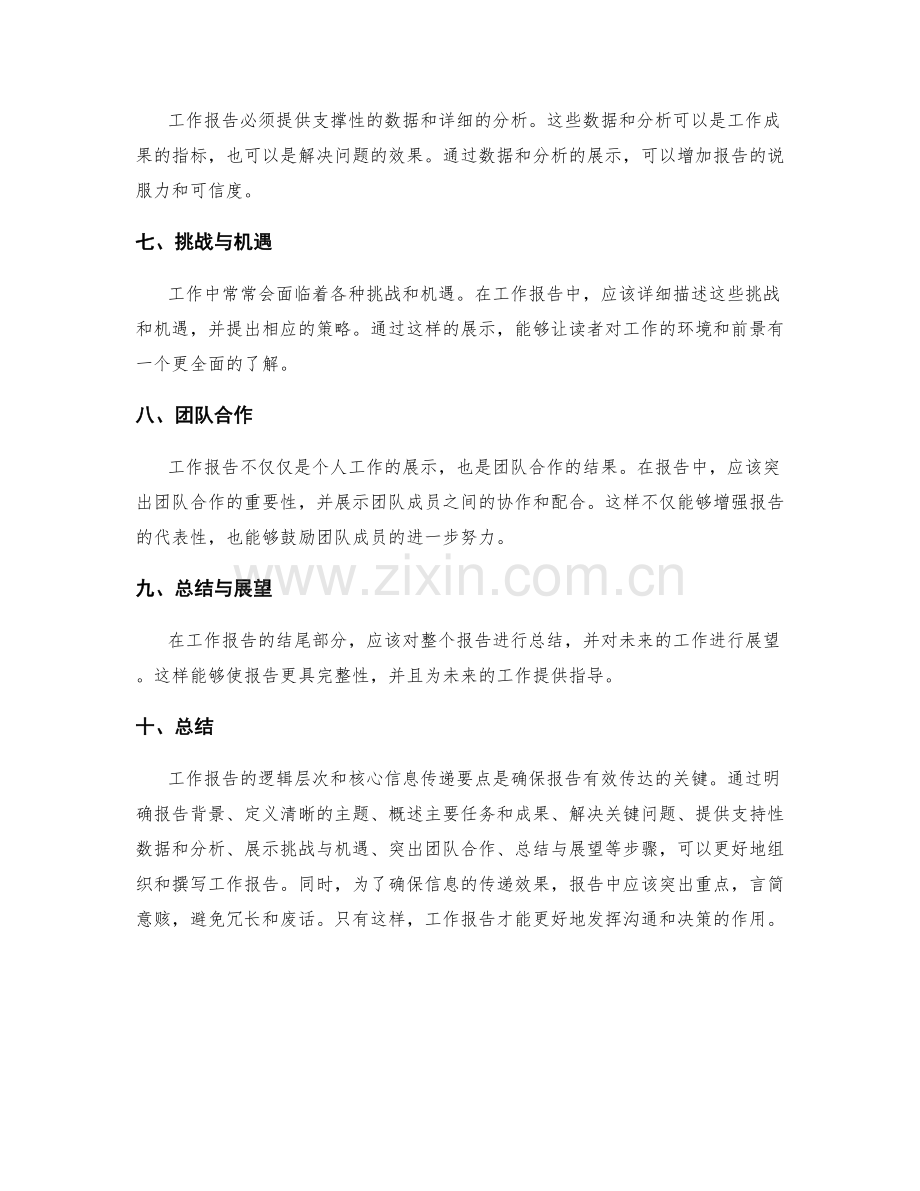 工作报告的逻辑层次与核心信息传递要点.docx_第2页